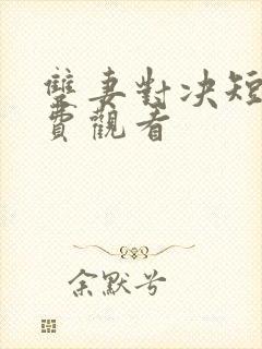 双妻对决短剧免费观看