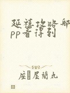 延禧攻略哪个app看得到