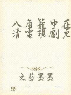 八角笼中在线高清电视剧免费下载封面