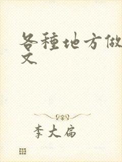 各种地方做高h文