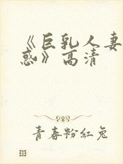 《巨乳人妻の诱惑》高清