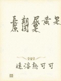 长期尿黄是什么原因是封面