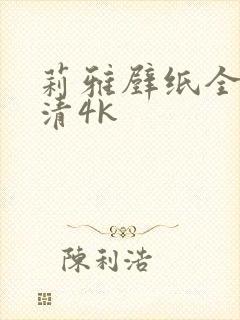 莉雅壁纸全屏高清4k封面