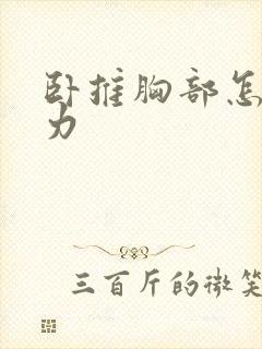 卧推胸部怎么发力