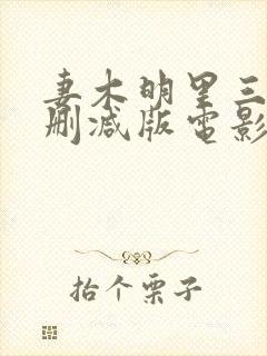 妻木明里三级无删减版电影在线