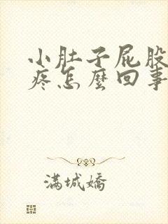 小肚子屁股下坠疼怎么回事