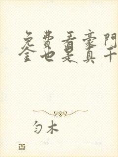 免费看豪门假千金也是真千金