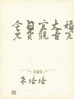 今日宜大婚短剧免费观看完整版