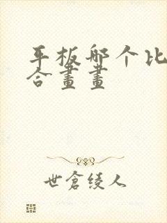 平板哪个比较适合画画