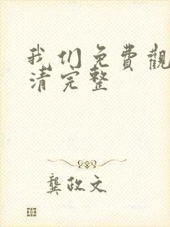 我们免费观看高清完整