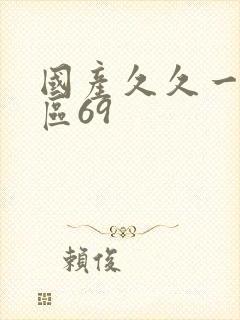 国产久久一区二区69封面