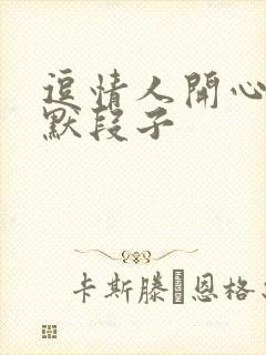 逗情人开心的幽默段子封面