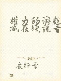 权力的游戏未删减在线观看