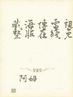 藏海传电视剧完整版在线免费观看