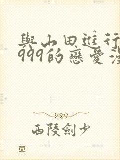 与山田进行lv999的恋爱漫画