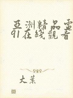 亚洲精品电影网91在线观看封面