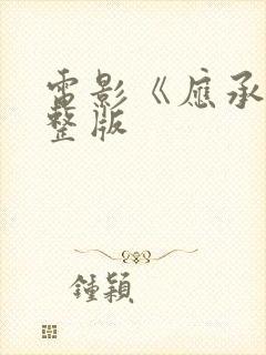 电影《应承》完整版