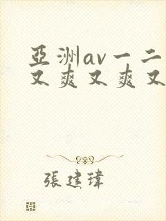 亚洲av一二三又爽又爽又色封面