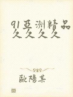 91亚洲精品久久久久久