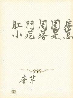 肛门周围瘙痒有小疙瘩是怎么回事儿