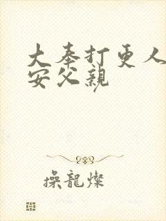 大奉打更人许七安父亲