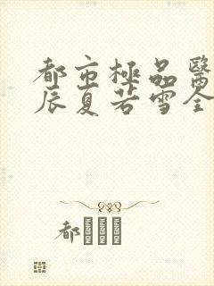 都市极品医神叶辰夏若雪全本最新