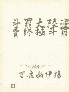 斗罗大陆漫画免费终极斗罗