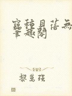窃种贝蓓无删减笔趣阁