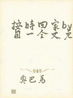 按时回家by非目一全文免费阅读笔趣阁封面