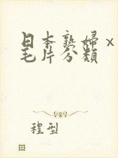 日本熟妇ⅹxx毛片分类