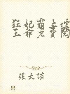 狂妃霸上坏坏坏王爷免费阅读全文