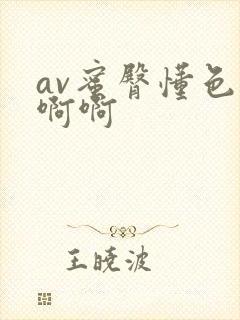 av蜜臀懂色啊啊啊封面