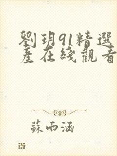 刘玥91精选国产在线观看