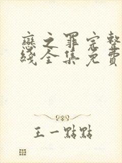 恋之罪完整版在线全集免费观看