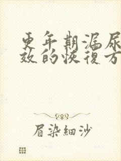 更年期漏尿最有效的恢复方法