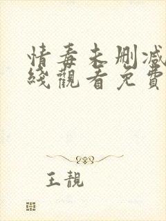 情毒未删减版在线观看免费