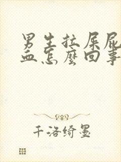 男生拉屎屁眼有血怎么回事封面