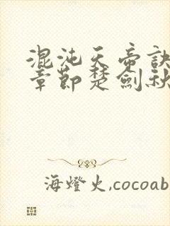 混沌天帝诀最新章节楚剑秋