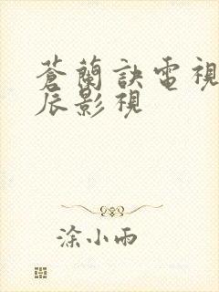 苍兰诀电视剧星辰影视