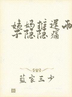 姨妈推迟两天肚子隐隐痛