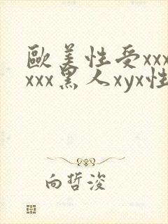 欧美性受xxxxxx黑人xyx性爽封面