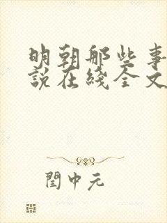 明朝那些事儿小说在线全文免费阅读