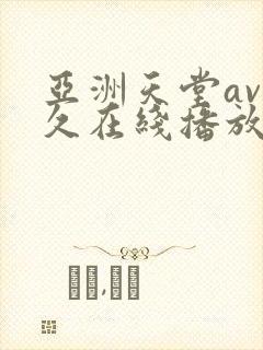 亚洲天堂av久久在线播放