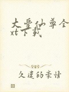 大爱仙尊全文txt下载封面