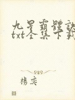 九星霸体诀龙尘txt全集下载