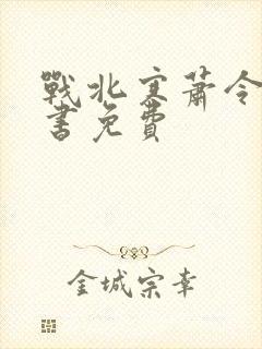 战北寒萧令月全书免费