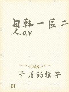日韩一区二区成人av