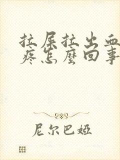 拉屎拉出血肚子疼怎么回事