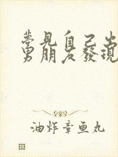 梦见自己出轨被男朋友发现是什么征兆封面