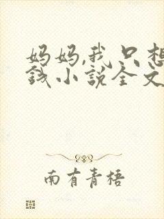 妈妈,我只想要钱小说全文免费阅读